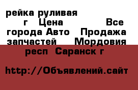 рейка руливая Infiniti QX56 2012г › Цена ­ 20 000 - Все города Авто » Продажа запчастей   . Мордовия респ.,Саранск г.
